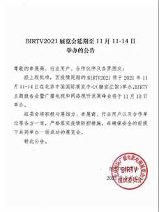 BIRTV2021展览会延期至11月11-14日举办