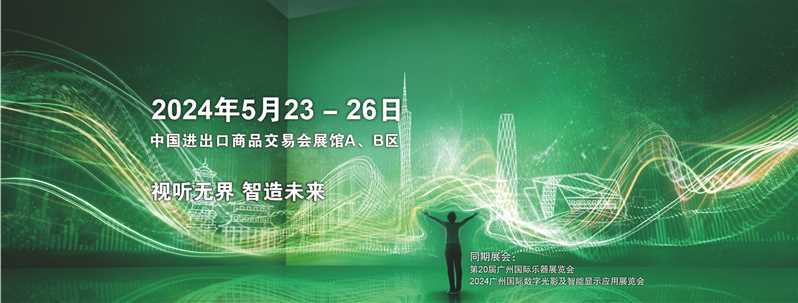 广州国际专业灯光、音响展览会 prolight+sound GUANGZHOU 2024